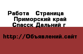  Работа - Страница 2 . Приморский край,Спасск-Дальний г.